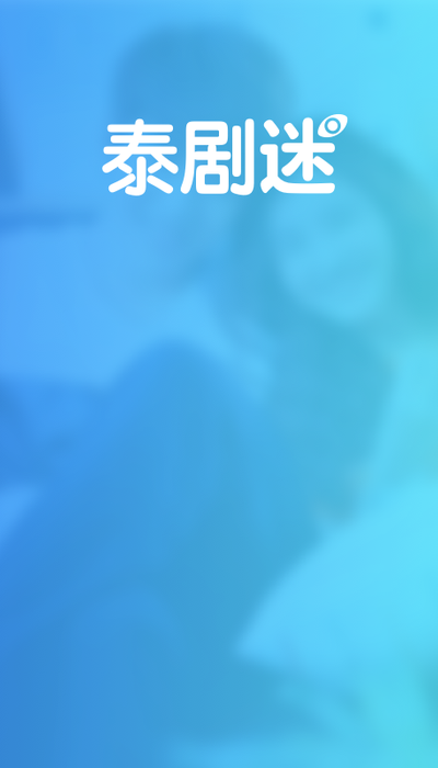 泰剧迷极速版