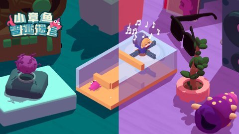 小章鱼智逃迷宫测试版