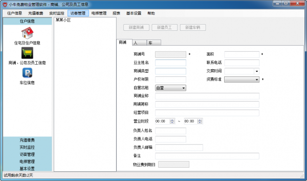 小牛免费物业管理软件