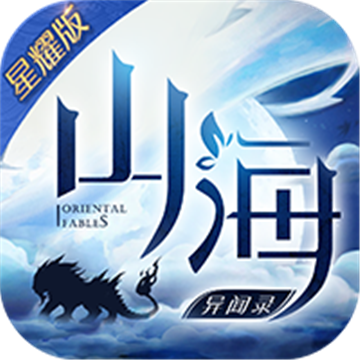 山海异闻录内测服