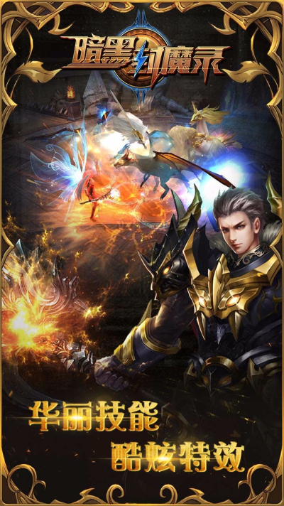 暗黑封魔录-送女神万充