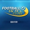 足球、策略与荣耀
