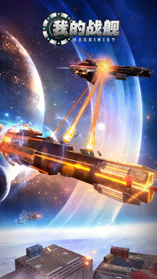 我的战舰九游版