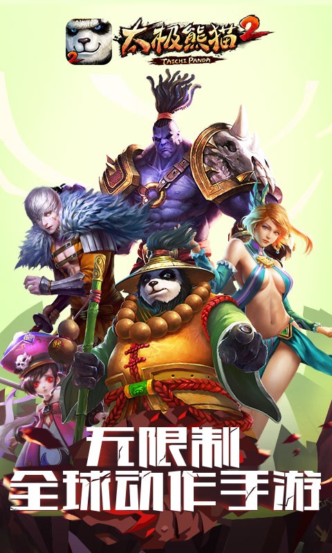 太极熊猫2九游版