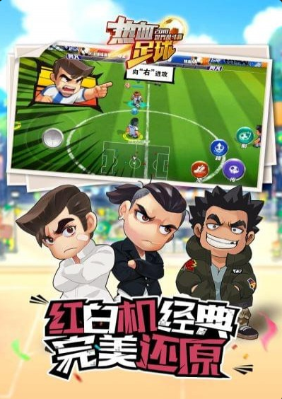 热血足球q版