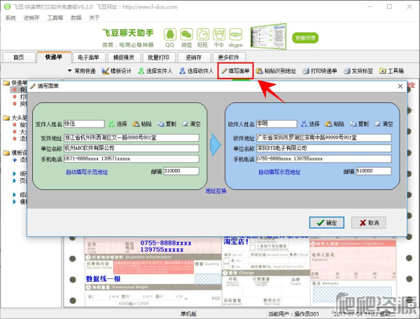 飞豆快递单打印软件