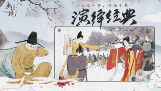 画境长恨歌手游