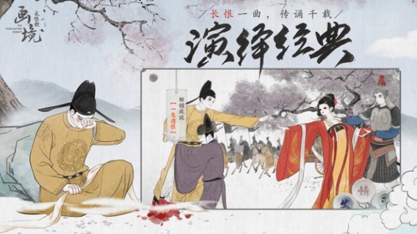 画境长恨歌手游