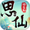 思仙手游0.01折版