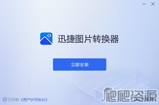 迅捷图片转换器