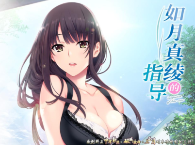 如月真绫的指导全CG版