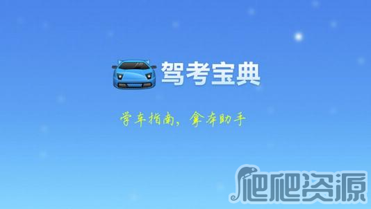 驾考宝典