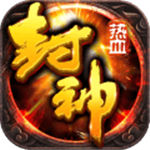 热血封神果盘版