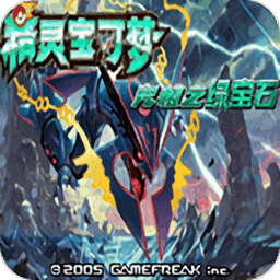 口袋妖怪究极绿宝石3gba版