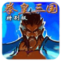 三国战纪拳皇三国单机版