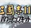 三国志11威力加强版