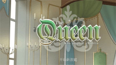 收养地精的女王TheQueen