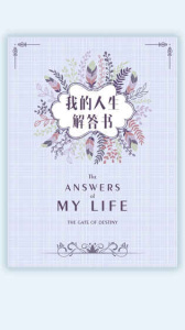 我的人生解答书电子版