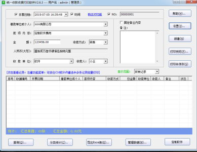 统一收款收据打印软件