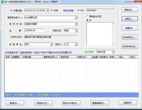 统一收款收据打印软件