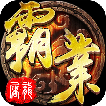 屠龙霸业高爆打金版