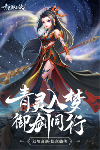 青灵御剑诀九游版
