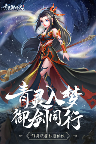 青灵御剑诀九游版