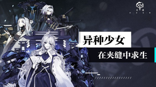 黑潮深海觉醒b服