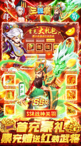 三国霸（0氪送红将）