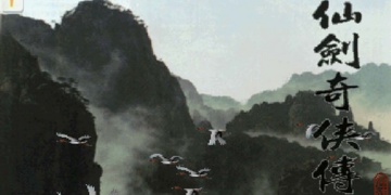 仙剑奇侠传系列手游合集