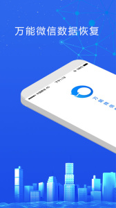 万能微信数据恢复3.4版