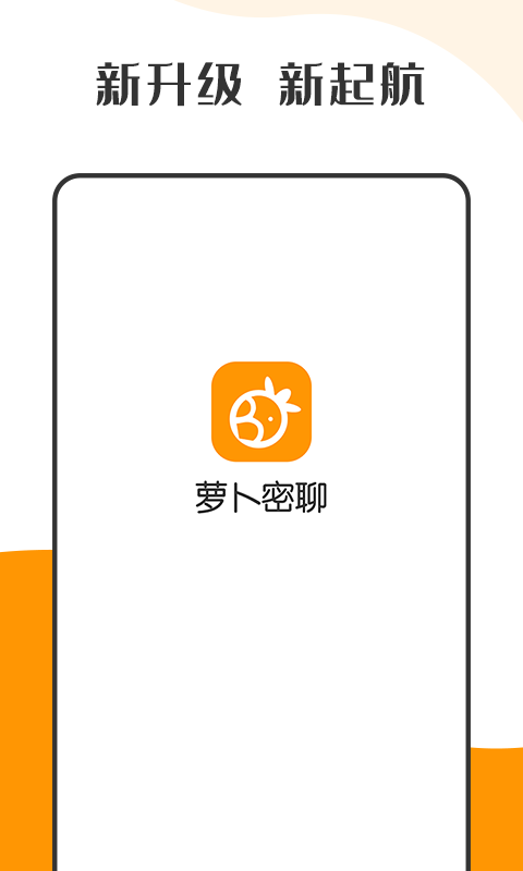 萝卜密聊终身会员版