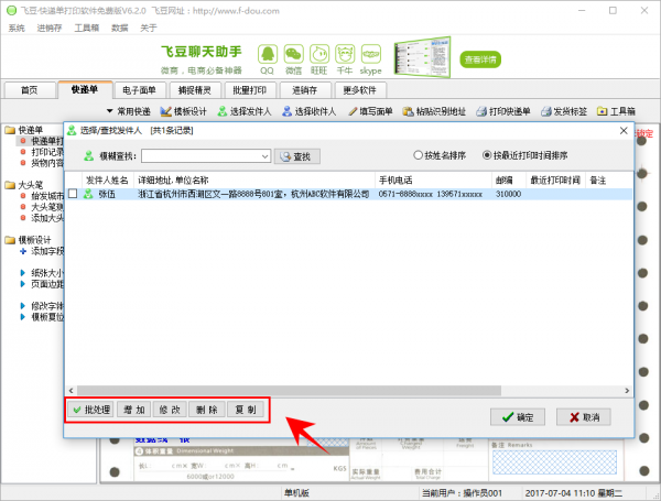 飞豆快递单打印软件