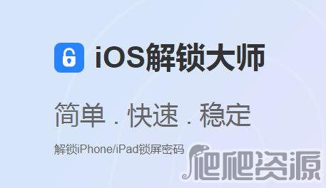 iOS解锁大师