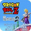 龙珠z超武斗传2sfc版