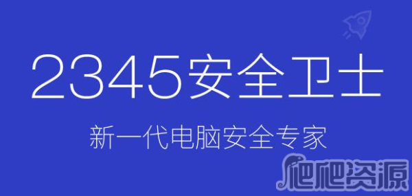 2345安全卫士