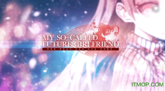 未来女友向我传达了问候汉化版