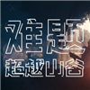 难题：超越山谷