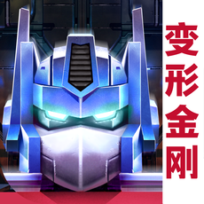 变形金刚地球之战360版