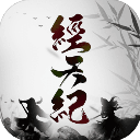 经天纪最新版