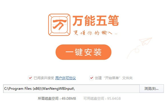 万能五笔输入法