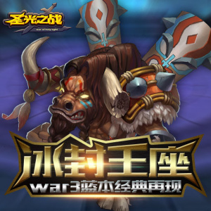 圣光之战单机版