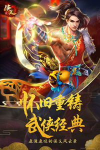 侠义2九游渠道服