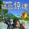 孤岛惊魂