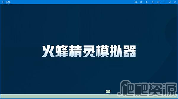 火蜂精灵模拟器