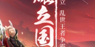 三国多人联机的手游合集