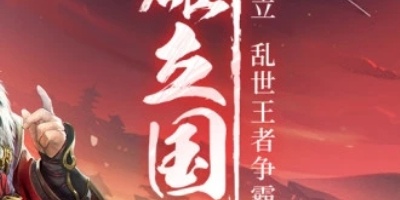 三国多人联机的手游合集