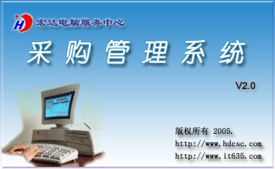 宏达采购管理系统