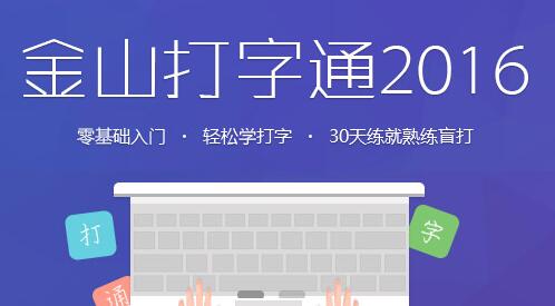 金山打字通