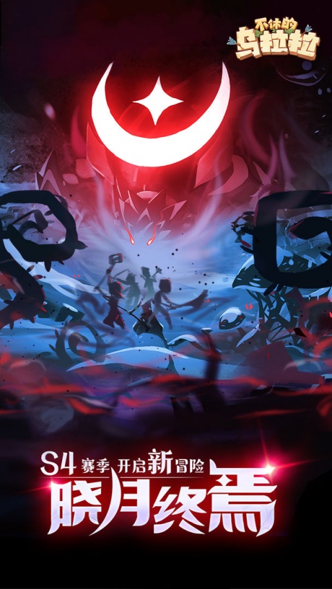 不休的乌拉拉游戏